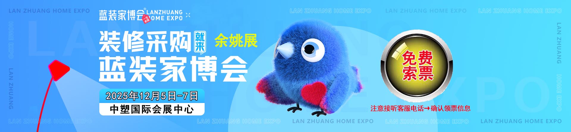 免费申请2025年冬季余姚家博会门票